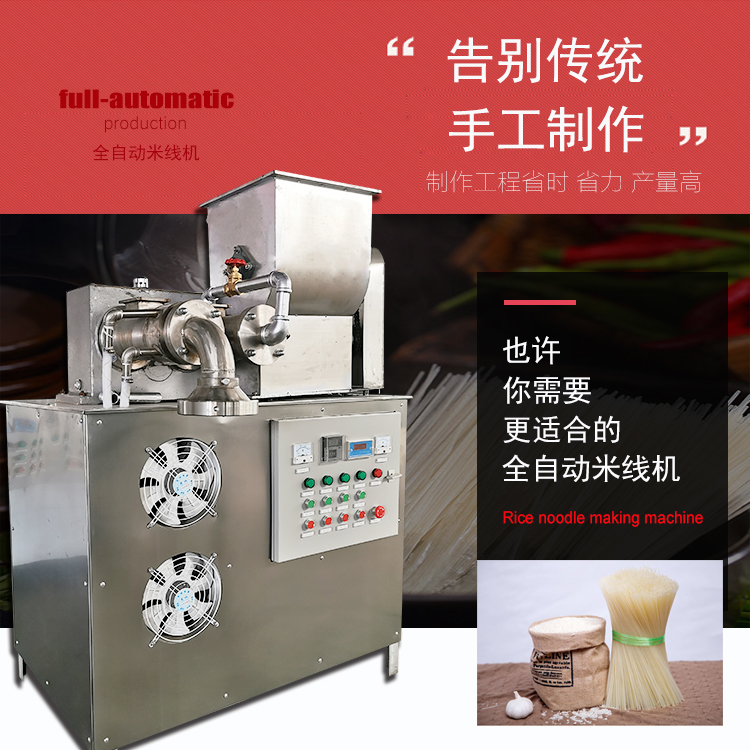 全自動米線機
